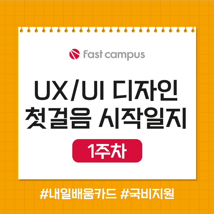 패스트캠퍼스_UXUI디자인