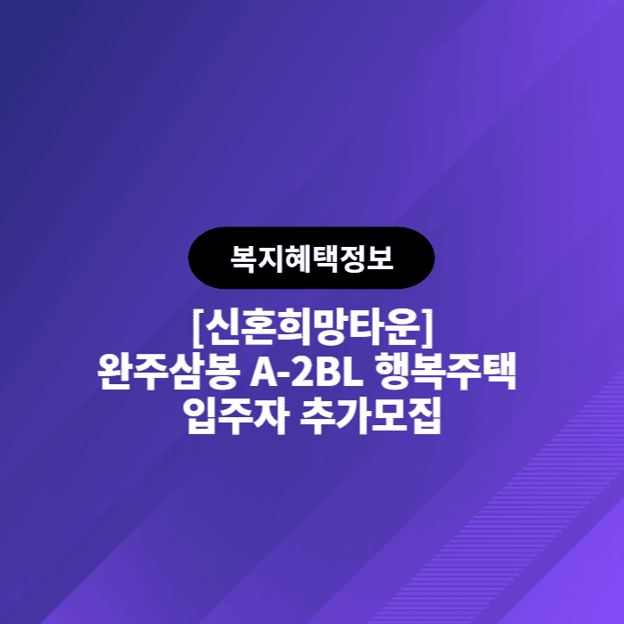  LH 신혼희망타운 공고 - 2023.5.10 완주삼봉 A-2BL 행복주택 입주자 추가모집