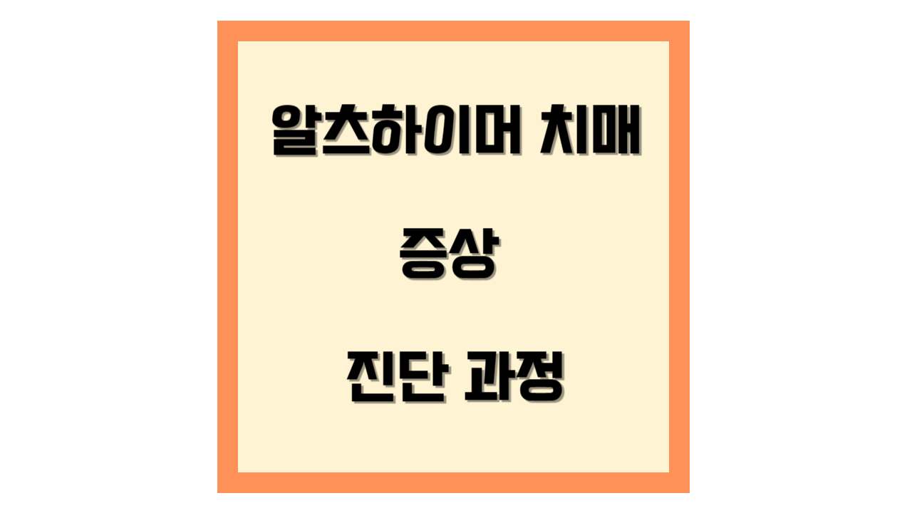 알츠하이머 치매의 증상과 진단과정 템플릿입니다.