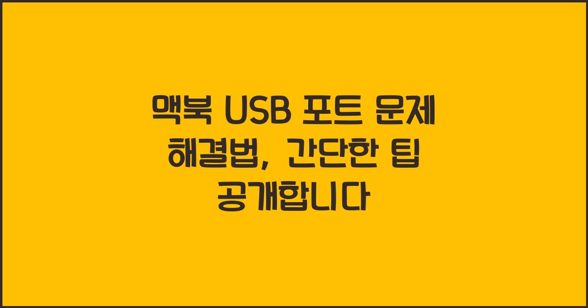 Mac 맥북 USB 포트 문제 해결법