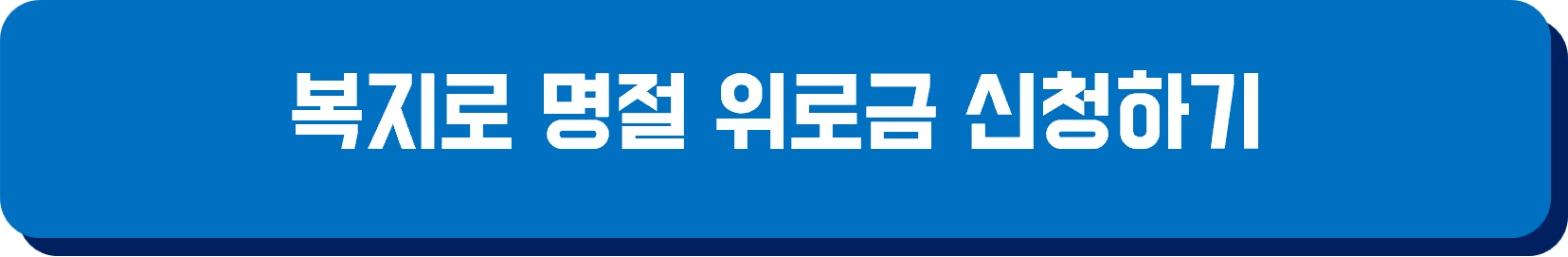 추석 명절 위로금