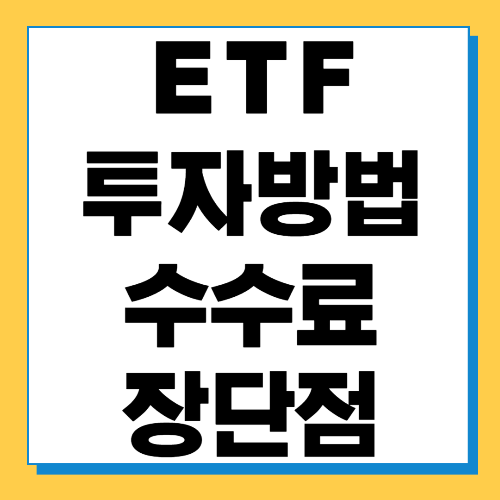  ETF 투자방법 및 수수료 장단점 특징 알아보기