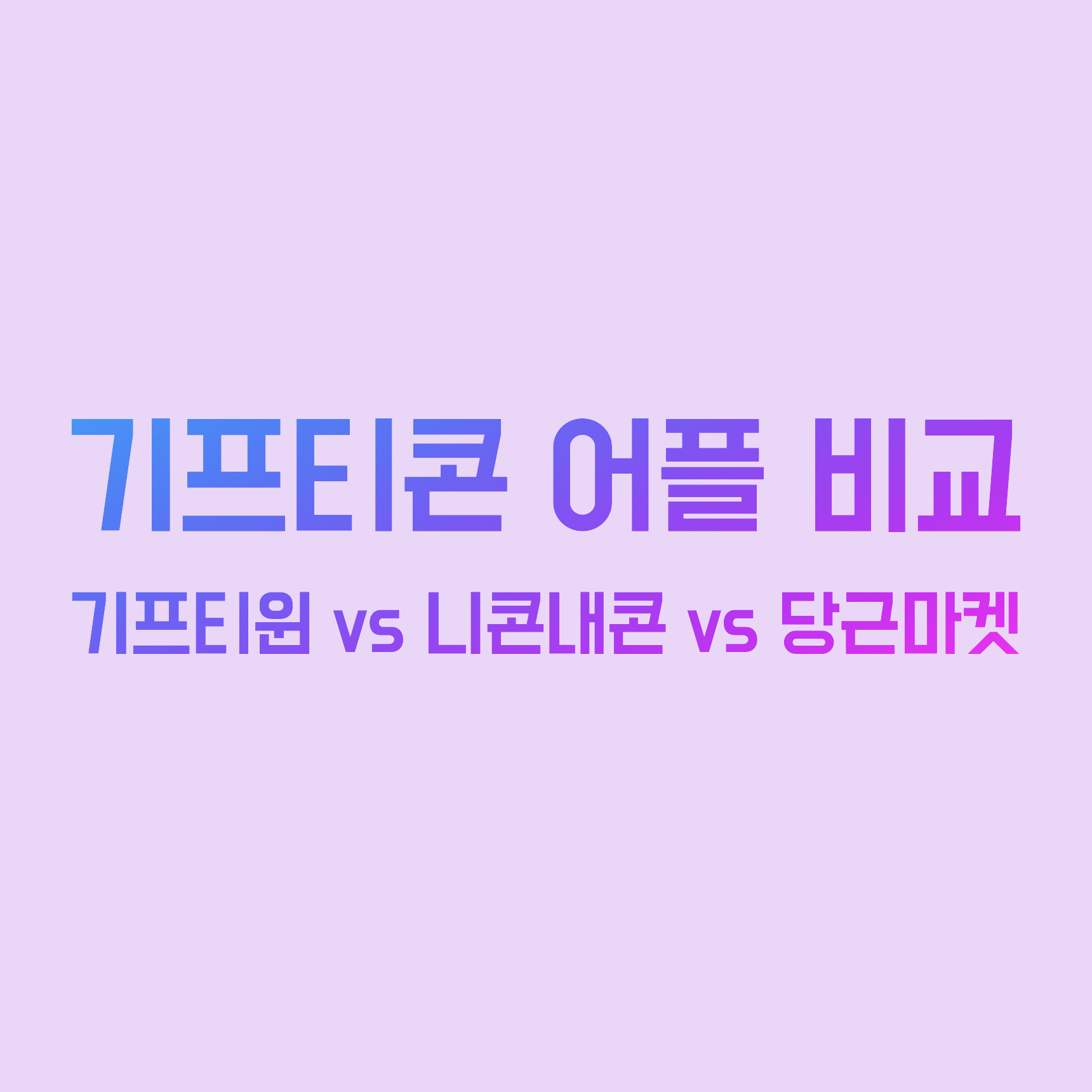  기프티콘 판매 ㅣ 기프티윈, 니콘내콘, 당근마켓 비교