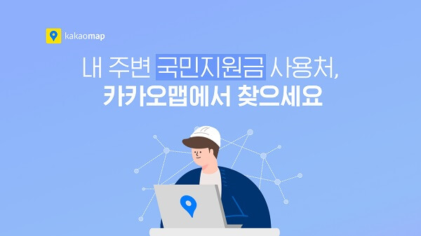 5차-재난지원금-카카오맵-검색-서비스