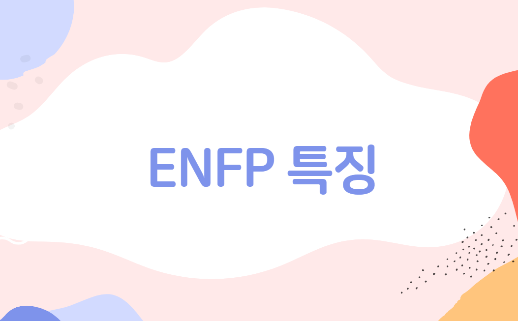 ENFP-특징