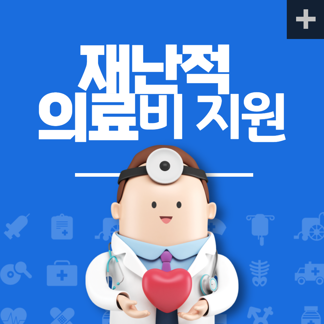 재난적-의료비-지원-대상-신청-방법