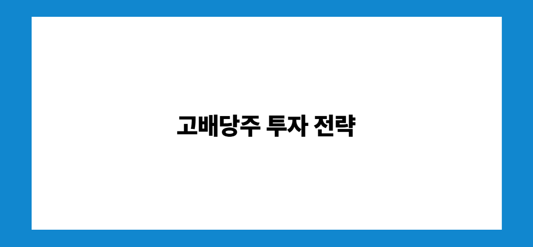고배당주 투자 전략