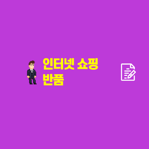  인터넷쇼핑 반품 요구