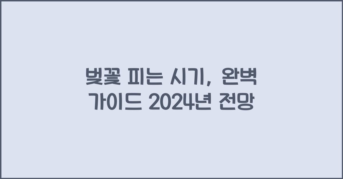 벚꽃 피는 시기