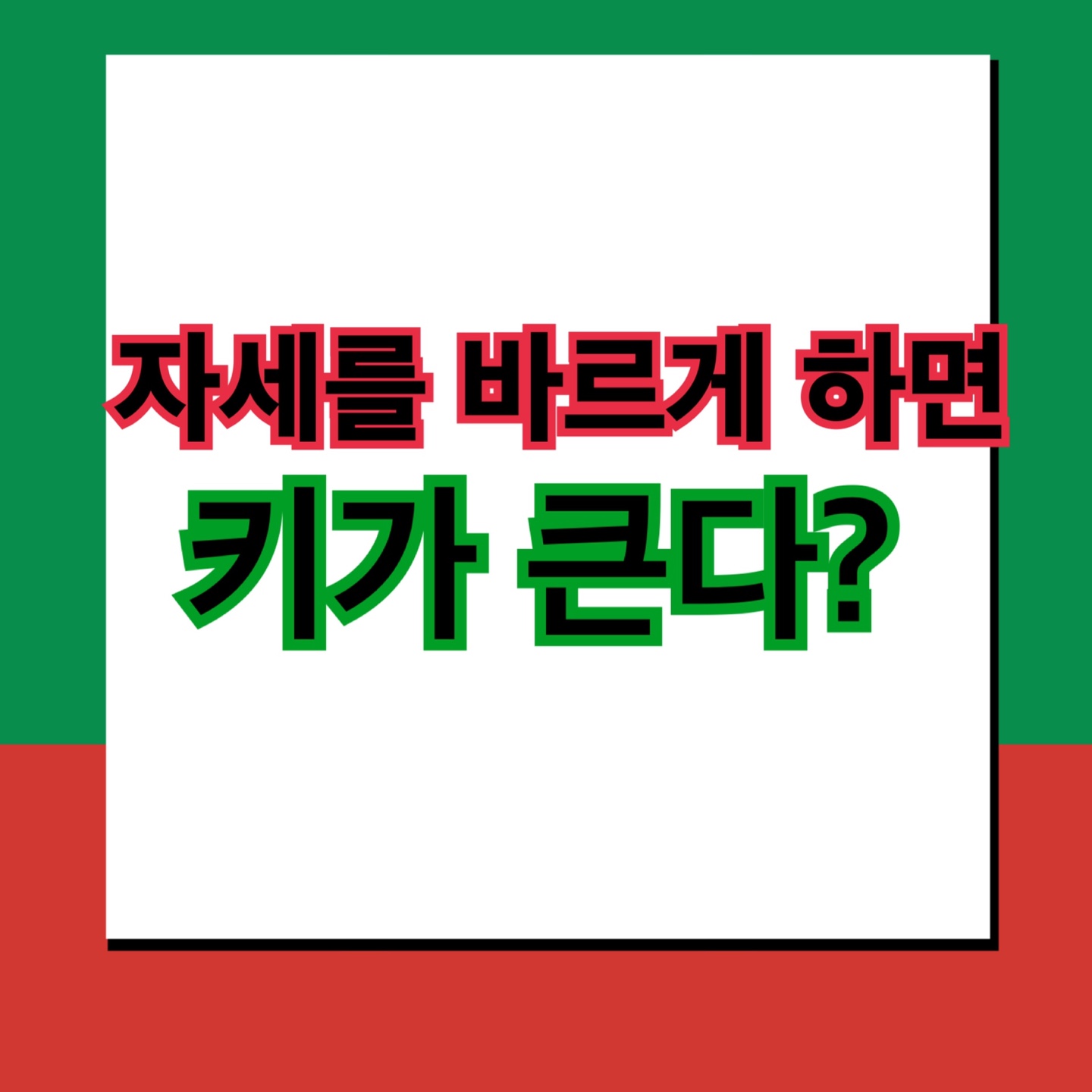  10cm 더 키 크는 방법 자세를 바르게 하면 된다?