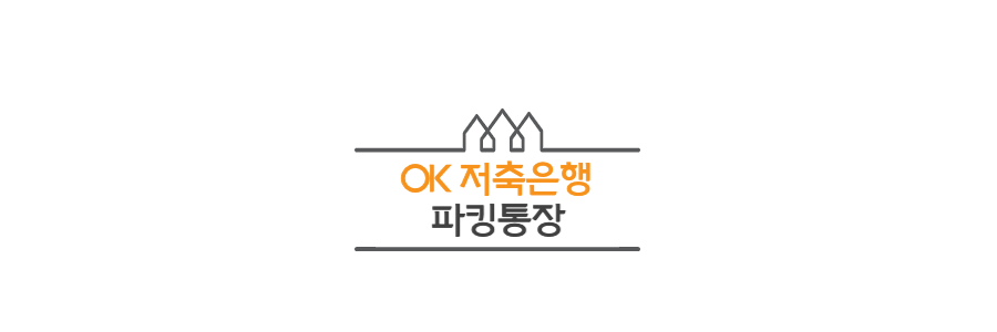 ok저축은행-파킹통장