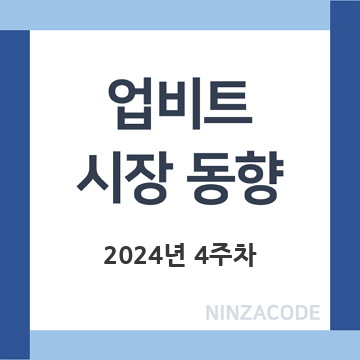 업비트-시장-동향-2024년-4주차-제목-이미지