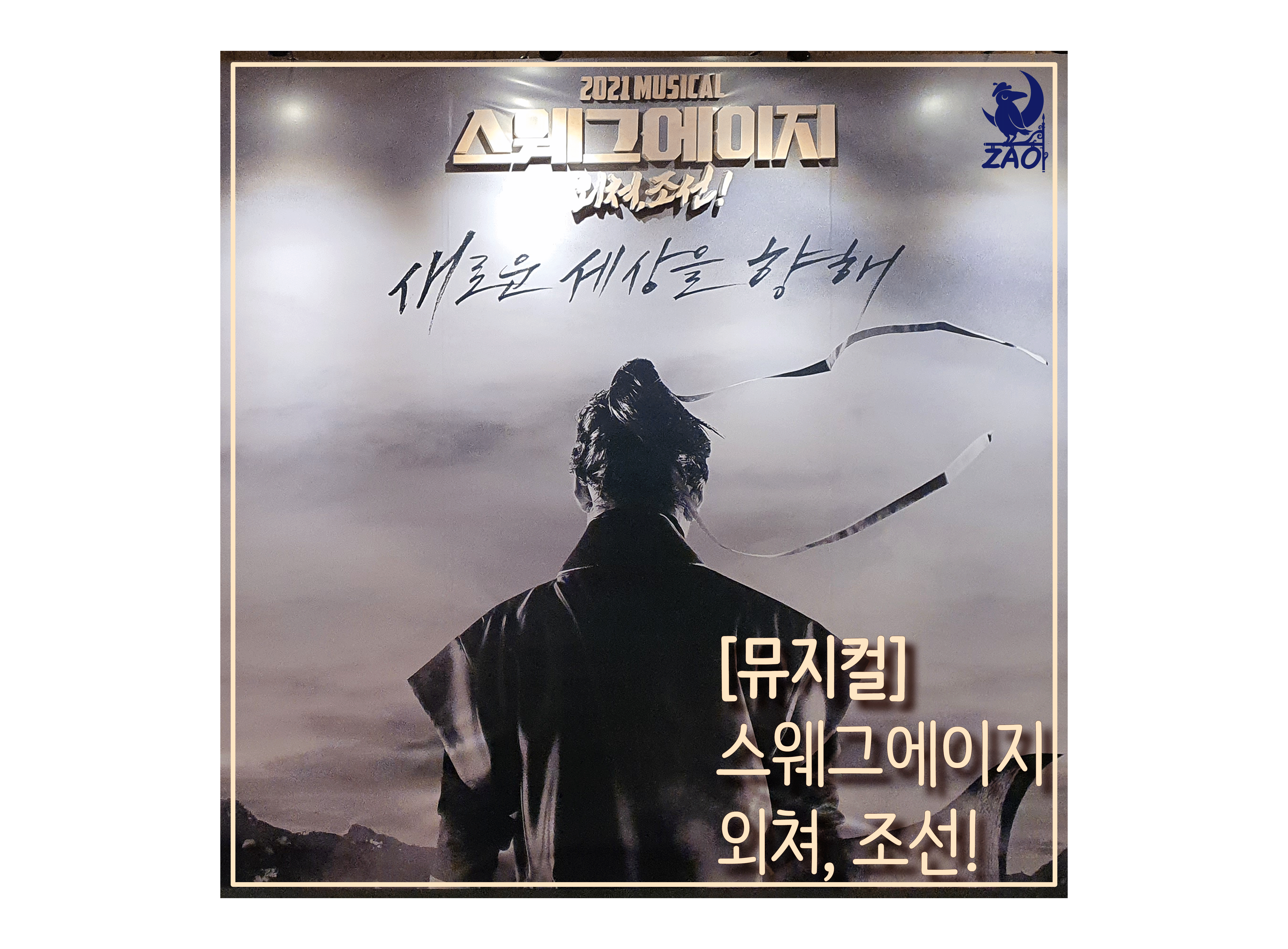  2021.01.13 마티네 <스웨그 에이지: 외쳐, 조선!> 자첫자막
