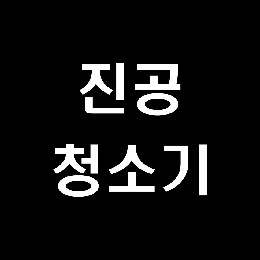 진공 청소기 소리 효과음 (켜고 끄는 소리) - 무료 효과음 mp3 다운로드