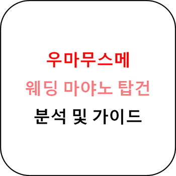  우마무스메 - 웨딩 마야노 탑건 개요 및 육성 가이드