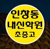 인창동 소수정예 수학 영어 국어 내신 전과목 내신 전문 남양주