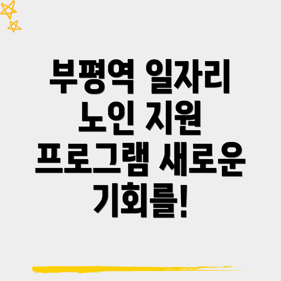 부평역 노인일자리