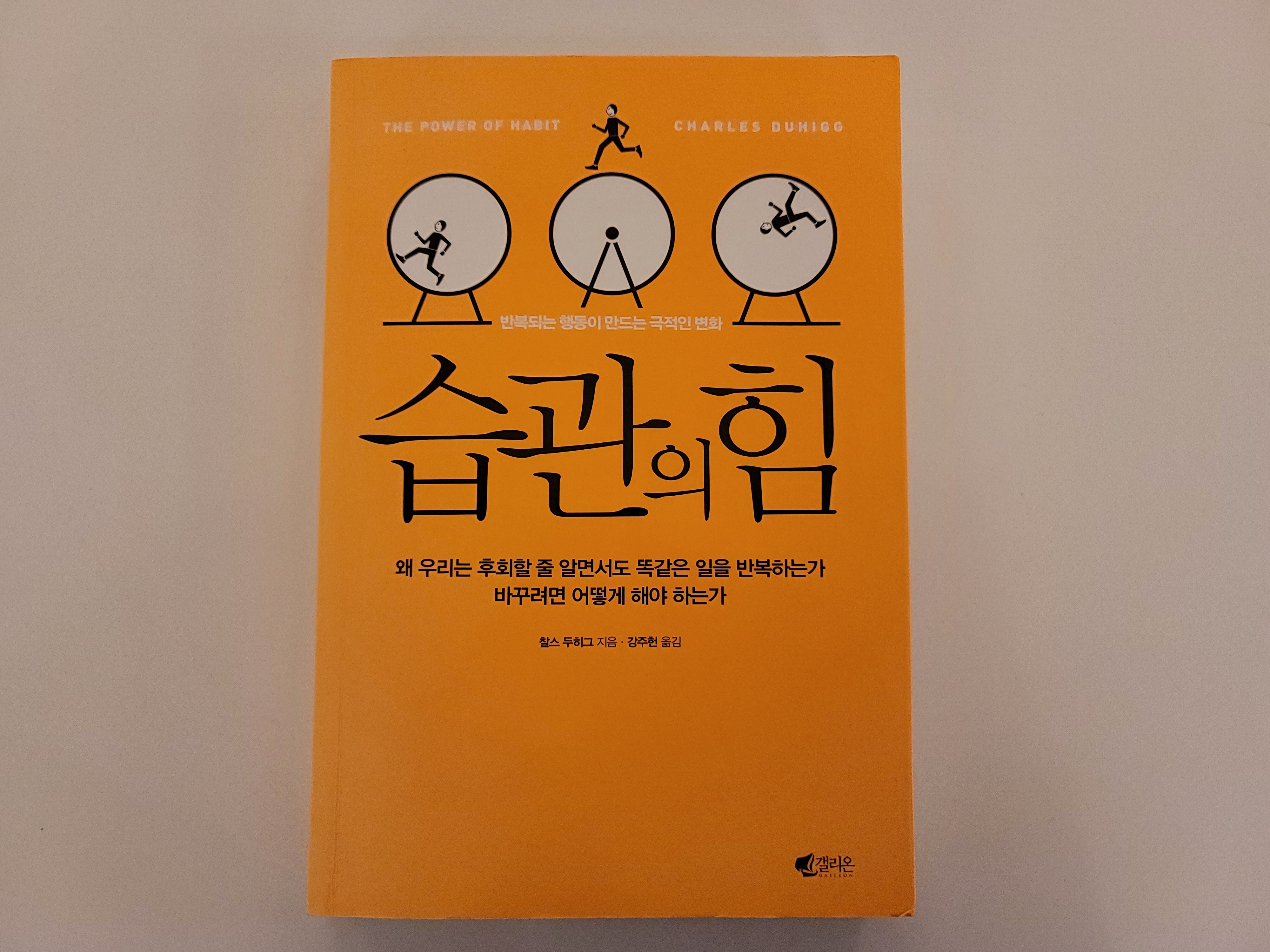  반복되는 행동이 만드는 극적인 변화 <습관의 힘> 찰스 두히그
