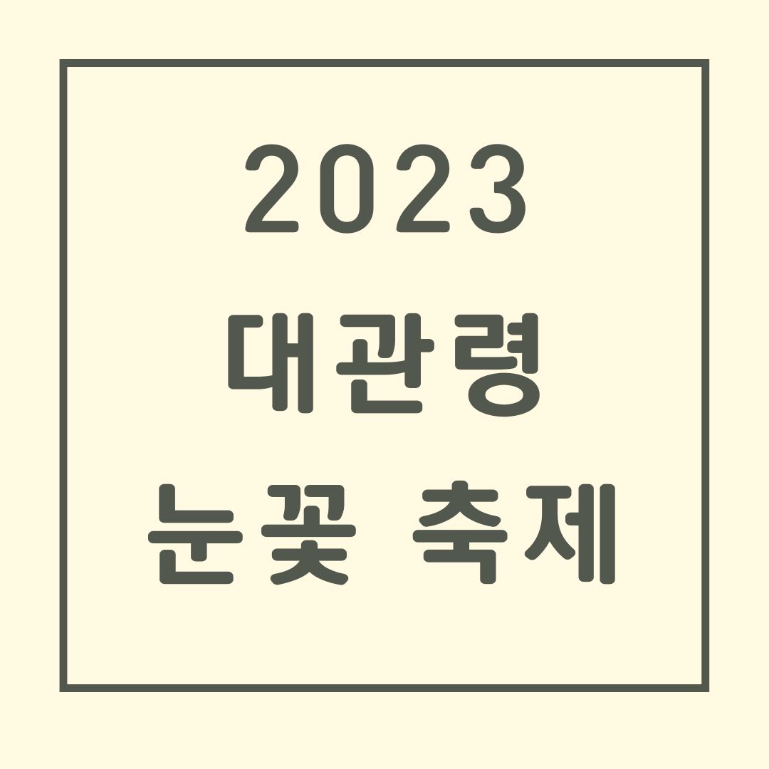 2023-대관령-눈꽃축제