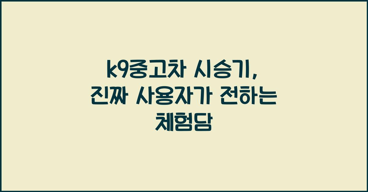 k9중고차 시승기