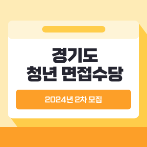 2024년 경기도 청년 면접수당 썸네일