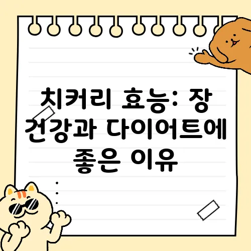치커리 효능: 장 건강과 다이어트에 좋은 이유