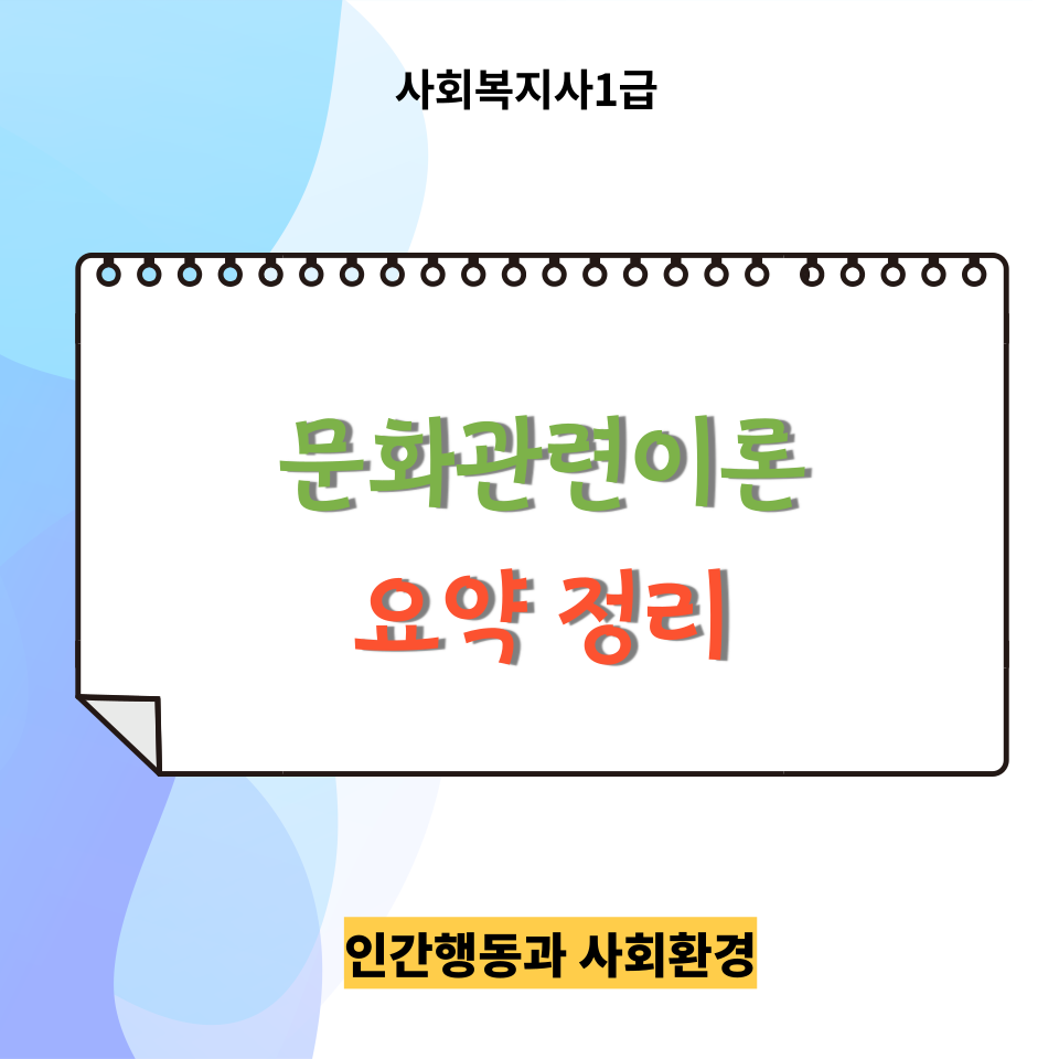  <인간행동과 사회환경> 복습용ㅣ문화관련이론 요약 정리