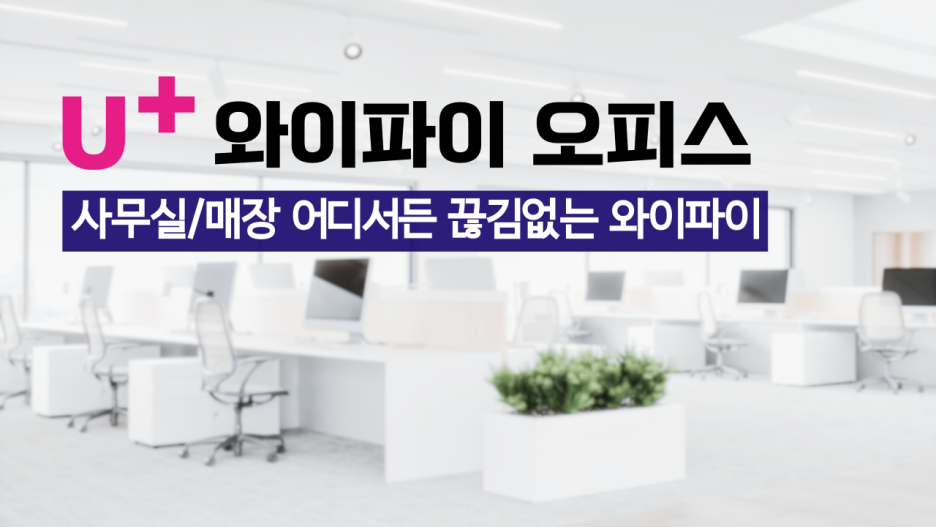  와이파이공유기 LG 기업인터넷  무선AP U+와이파이오피스 끊김없이 인터넷사용하기
