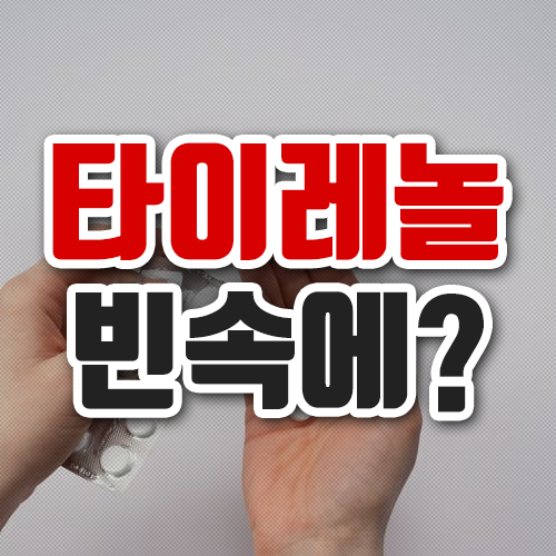  타이레놀 빈속에 먹어도 괜찮을까?
