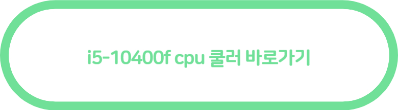 i5-10400f 쿨러 바로가기입니다.