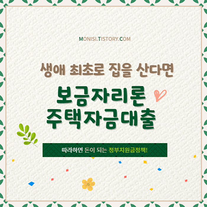 생애최초주택자금대출 보금자리론