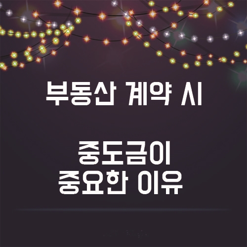  부동산 계약 시 중도금이 중요한 이유는!?