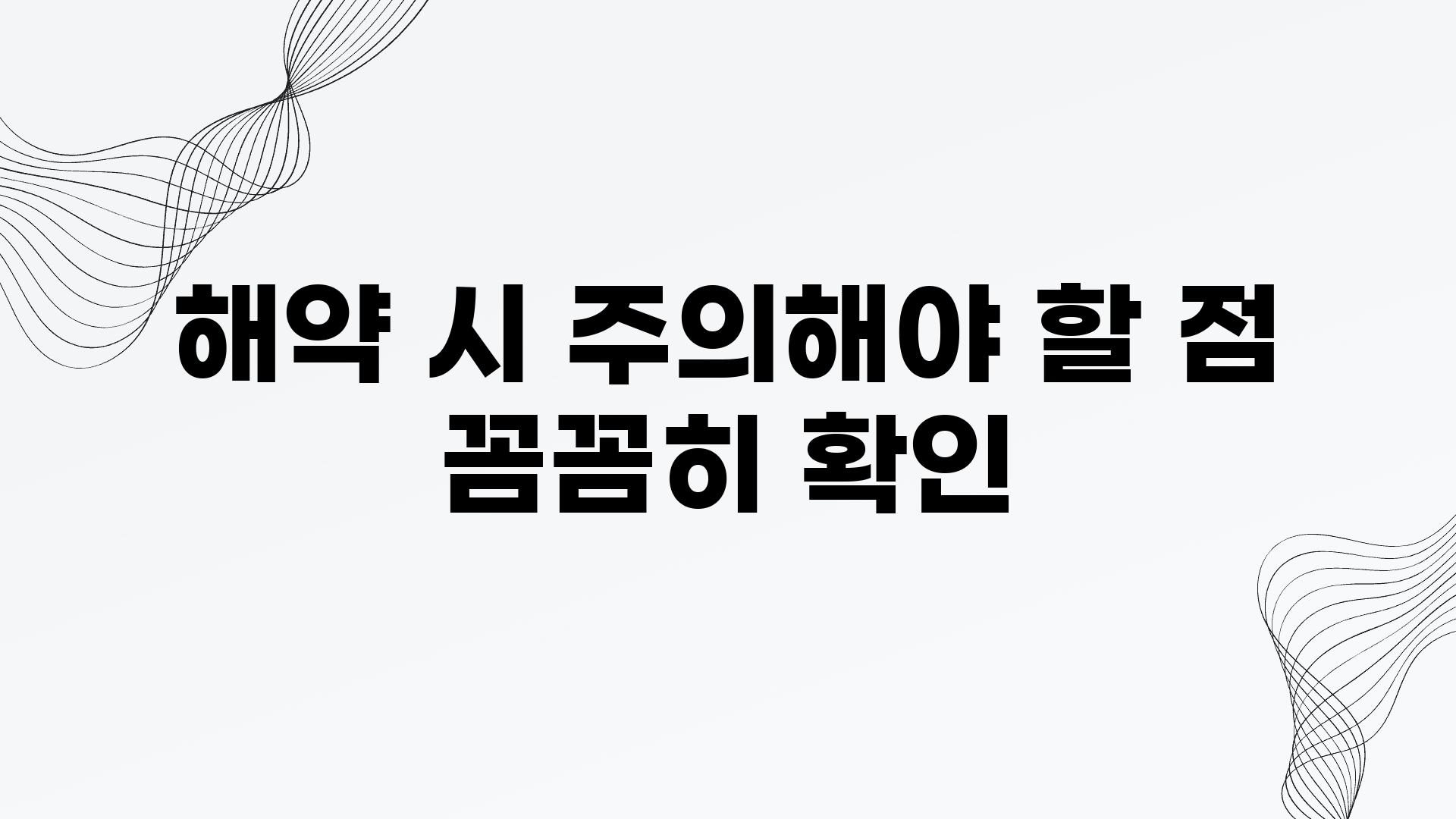 해약 시 주의해야 할 점 꼼꼼히 확인