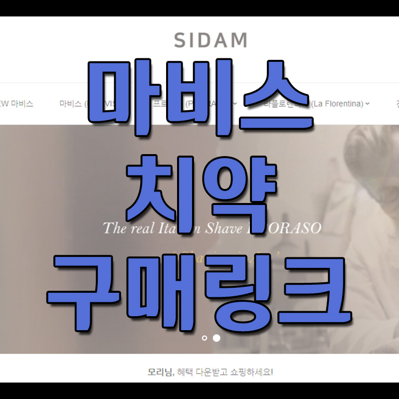  마비스치약