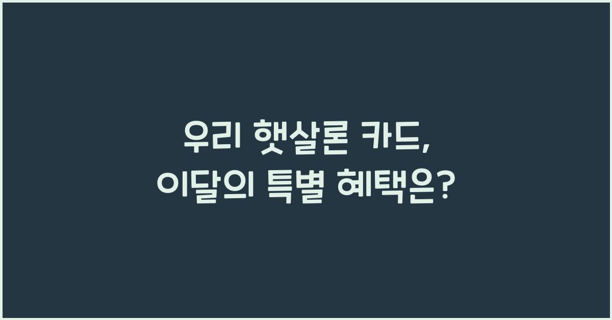 우리 햇살론 카드