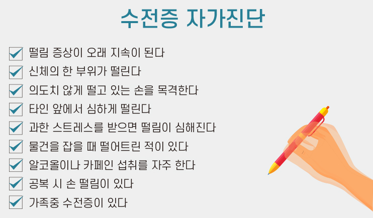  수전증 자가진단, 원인과 치료방법 알아보세요