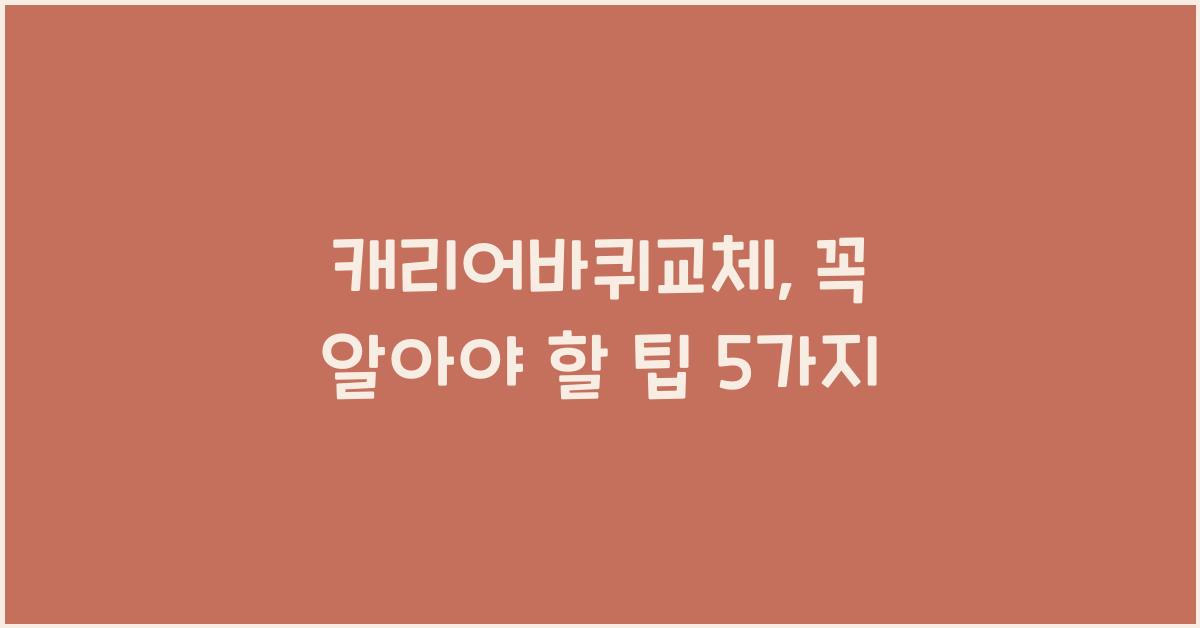 캐리어바퀴교체