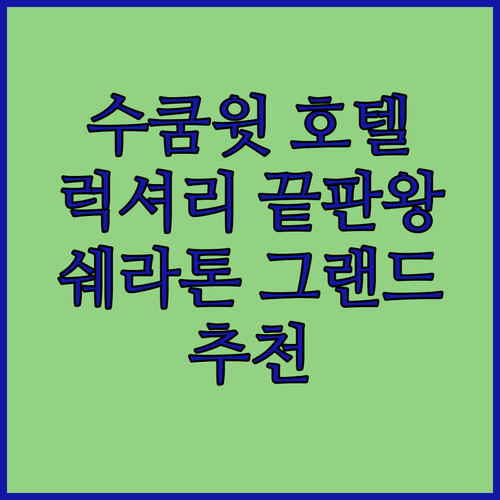 방콕 수쿰윗 호텔 추천 럭셔리 끝판왕