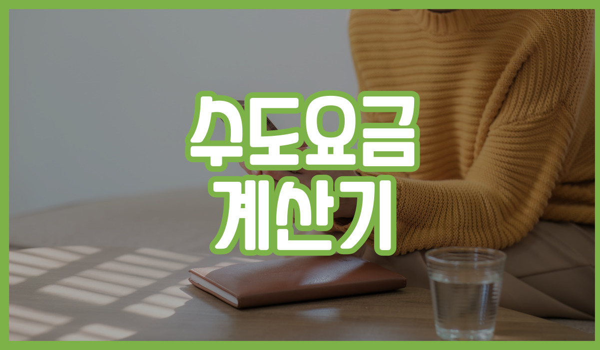 수도요금 계산기