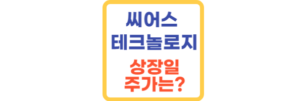 씨어스테크놀로지-상장일