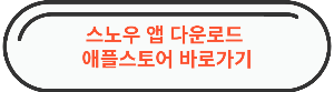 앱스토어 스노우 ai 프로필 다운로드