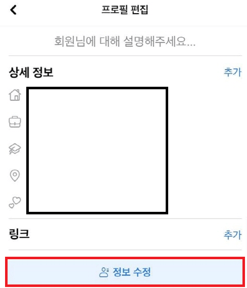 페이스북-정보-수정
