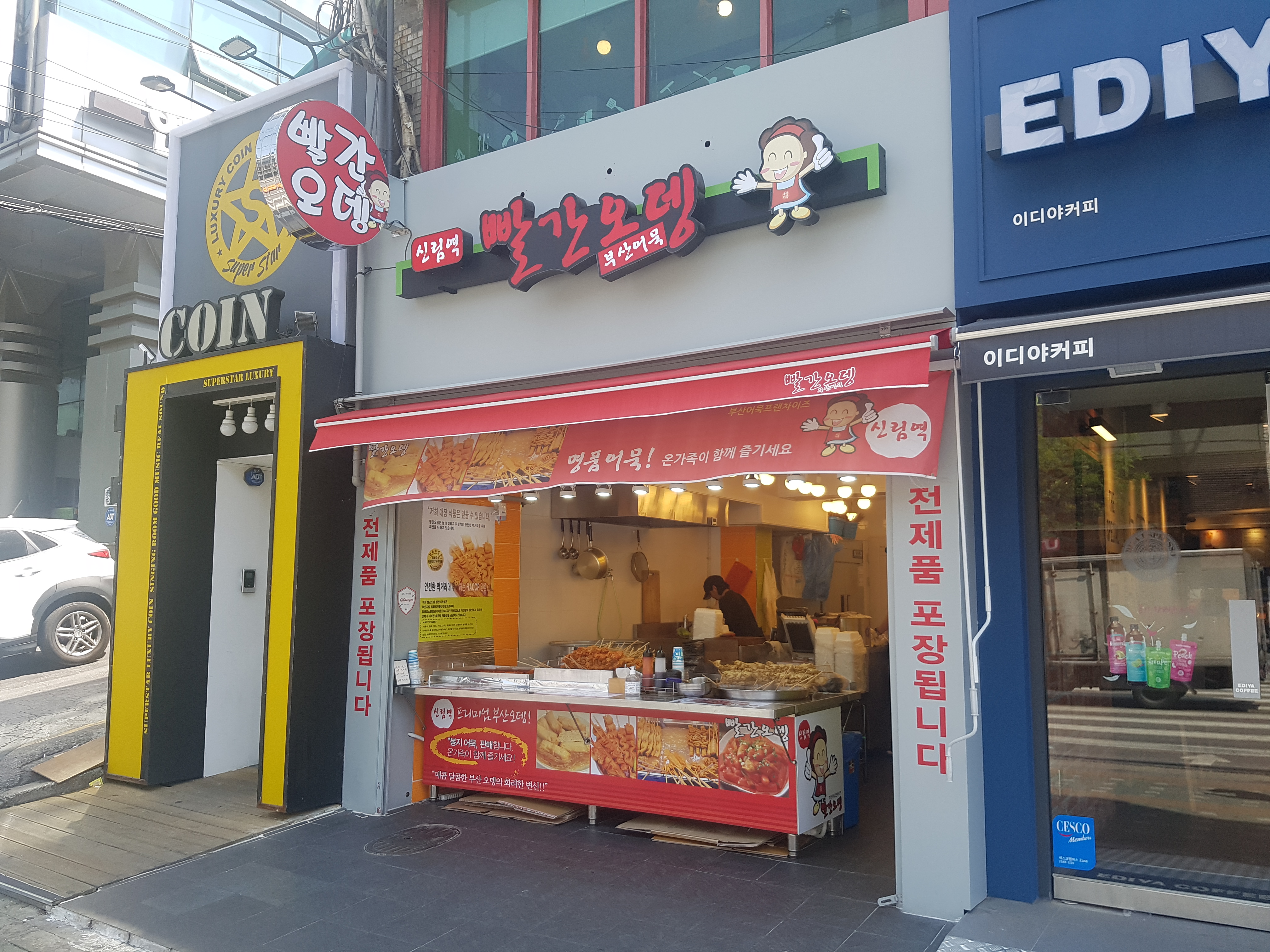  신림역 분식집 빨간오뎅에서 떡볶이와 꼬치어묵 먹었지요