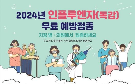2024년 독감예방접종 시기, 비용, 독감예방주사 효과, 부작용 총정리 2024 독감예방접종 홍보포스터