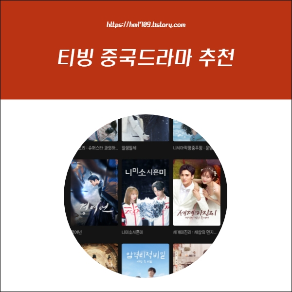 티빙 중드 추천 가볍게 보기 좋은 로맨스 중국드라마 ( 스포x ) 티빙 중드 추천 가볍게 보기 좋은 로맨스 중국드라마 ( 스포X )