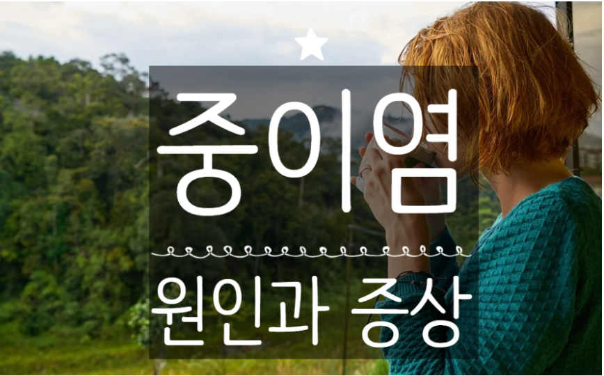  중이염 증상과 원인을 알아보자!이명, 귀먹먹한증상 있다면 의심해보자!
