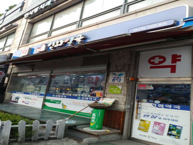 2. 인화약국 소개