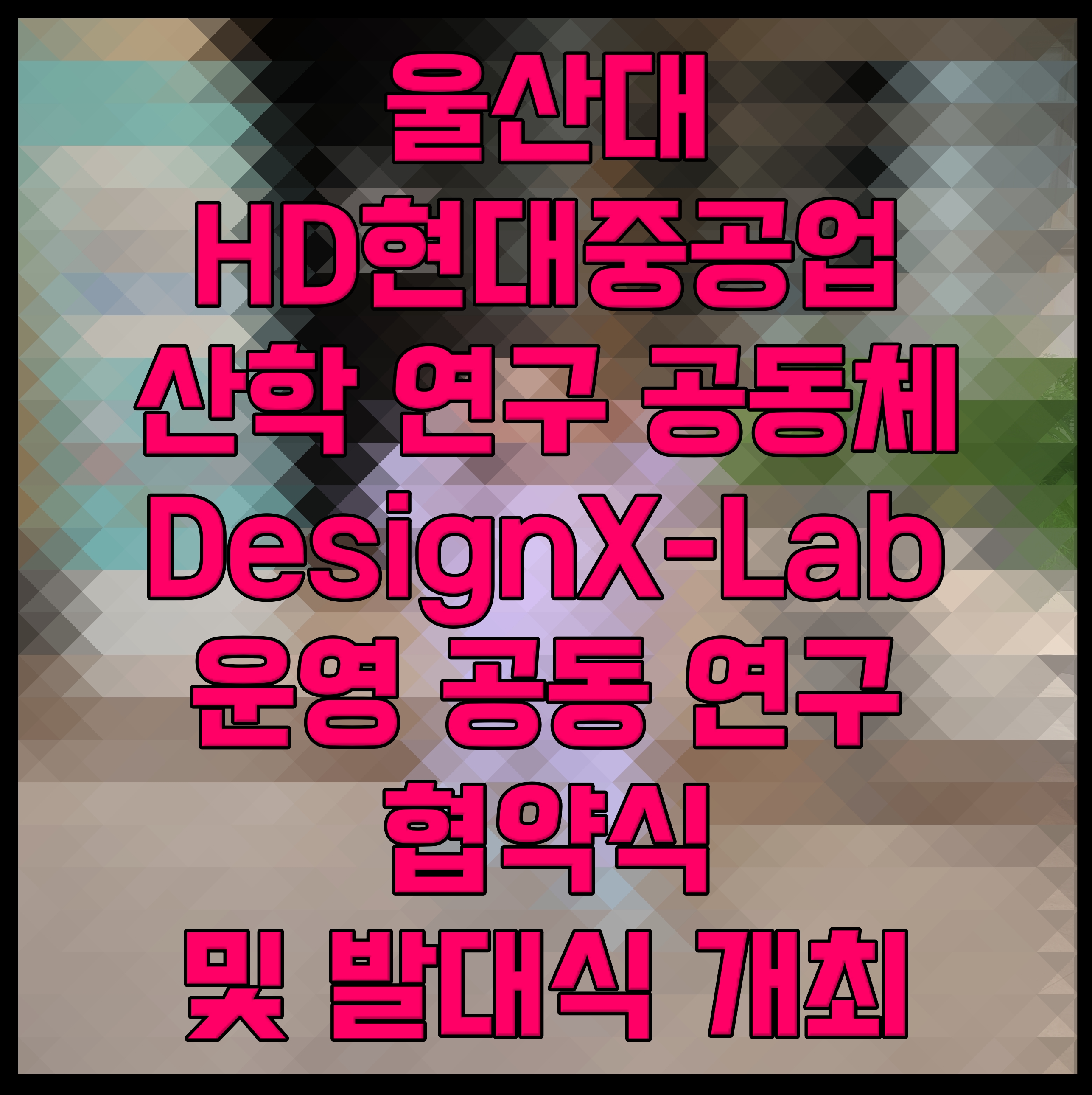  울산대 HD현대중공업 산학 연구 공동체 DesignX-Lab 운영 공동 연구 협약식 및 발대식 개최