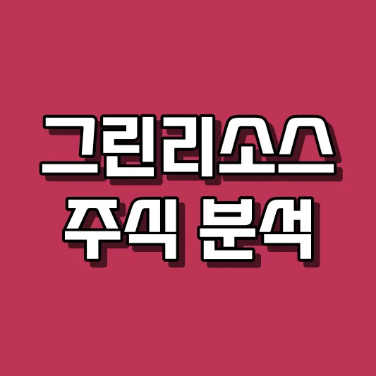 그린리소스 주식 분석