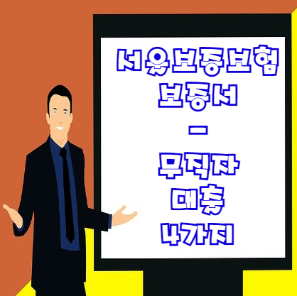  무직자 소액대출 서울보증보험 보증서 대출 4가지 확인하세요